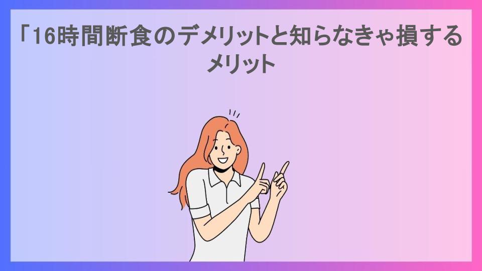 「16時間断食のデメリットと知らなきゃ損するメリット